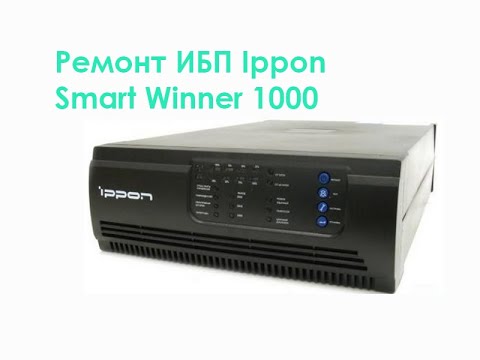 Видео: Ремонт ИБП Ipppon Smart Winner 1000