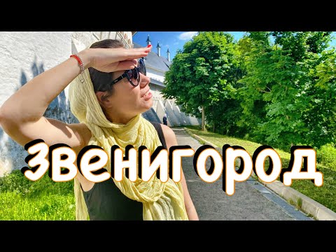 Видео: Подмосковье выходного дня 2022. Звенигород за 1 день