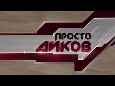 Видео: Истината на Цветан Василев за Пеевски, Цацаров и КТБ – в „Просто Диков“ част 2