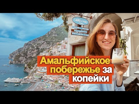 Видео: Самое красивое место Италии БЮДЖЕТНО | Лайфхаки Амальфитанского Побережья – Позитано, Амальфи