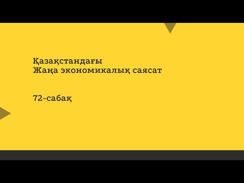 Видео: Қазақстандағы Жаңа экономикалық саясат 72-сабақ
