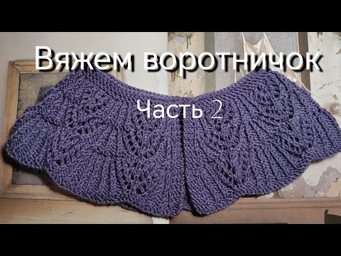 Видео: Вяжем декоративный воротничок вместе 