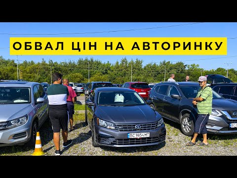 Видео: Обвал цін на авто у серпні 2024. Авторинок Львів