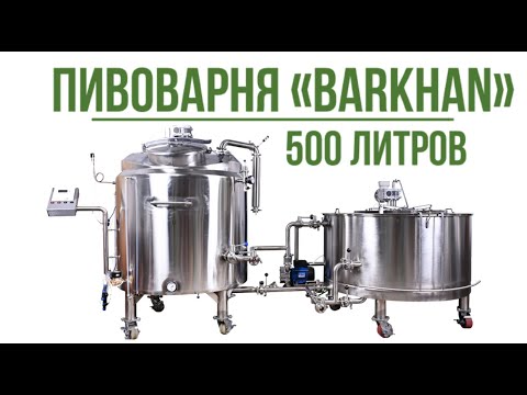 Видео: Пивоварня "Бархан - 500"