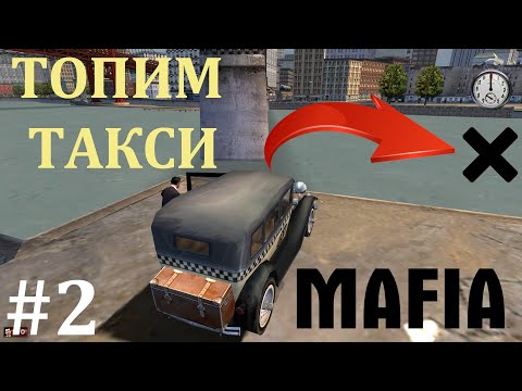 Видео: Топим заминированные такси! Большая прогулка. #2. Mafia: The City of Lost Heaven. Прохождение
