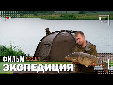 Видео: Карпфишинг: Экспедиция, эпизод 24, часть 1. Ловля карпа в Курской области.