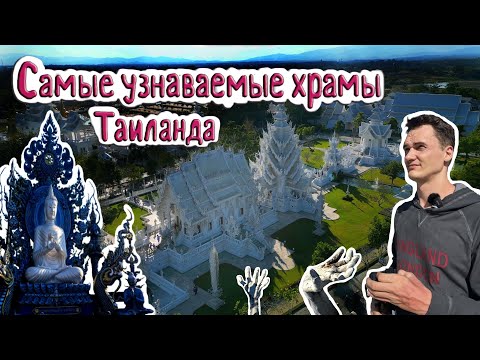 Видео: 4K: Белый и Синий храмы на севере Таиланда.