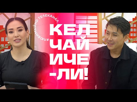 Видео: Кел, чай ичели! | KG | Телеканал "Любимый"