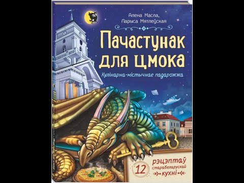 Видео: Масла А., Мятлеўская Л. Пачастунак для цмока