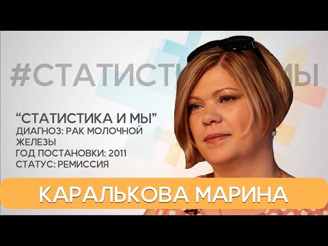 Видео: Марина Каралькова: «Я доверяю врачам!» 10 лет с диагнозом РМЖ.