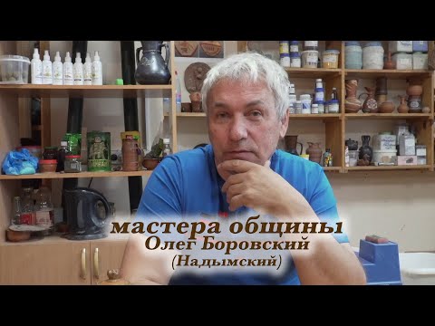 Видео: Мастера общины. Олег Боровский (Надымский)