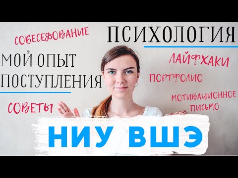 Видео: КАК Я ПОСТУПИЛА В МАГИСТРАТУРУ ВШЭ? / Портфолио, Собеседование и другие подробности :)