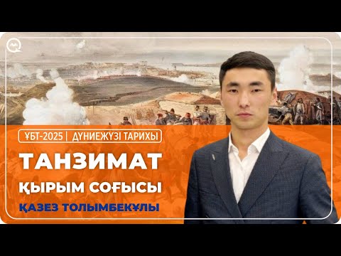 Видео: ҰБТ-2025 | ДҮНИЕЖҮЗІ ТАРИХЫ \  ТАНЗИМАТ.  ҚЫРЫМ СОҒЫСЫ