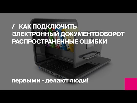 Видео: Как подключить Электронный документооборот? Распространенные ошибки при работе в 1С-ЭДО
