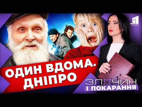 Видео: Один вдома. Дніпро. Як дід злодіїв впіймав / Злочин і покарання. Авторський проєкт Ольги Журавель