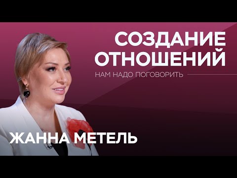 Видео: Как избежать токсичных отношений и построить здоровые? / Жанна Метель // Нам надо поговорить