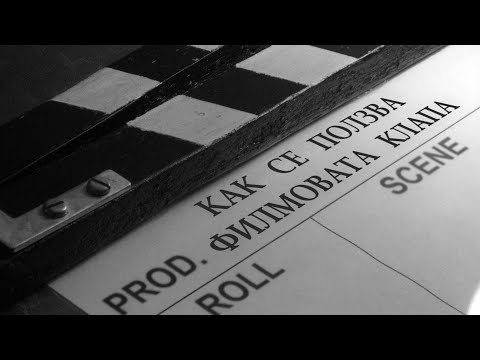 Видео: Как се ползва филмовата клапа