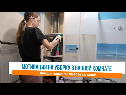 Видео: Навожу порядок в ванной комнате / Мотивация на уборку в квартире