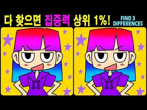 Видео: 【Головоломки/Найди отличия】Хорошей тренировки для мозга! 【Профилактика деменции】