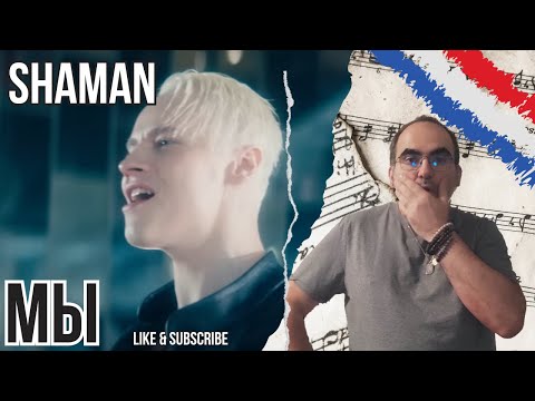 Видео: Shaman  - МЫ (музыка и слова: SHAMAN) ║ French Reaction !