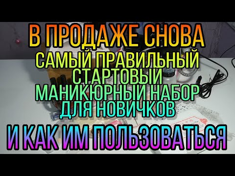 Видео: Самый правильный стартовый маникюрный набор и КАК ИМ ПОЛЬЗОВАТЬСЯ для новичков. Покрытие гель лаком.