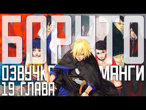 Видео: Боруто: Два Синих Вихря, озвучка 19 главы