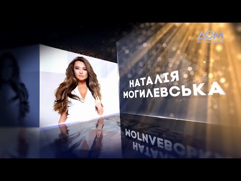 Видео: Наталія Могилевська | Живий концерт