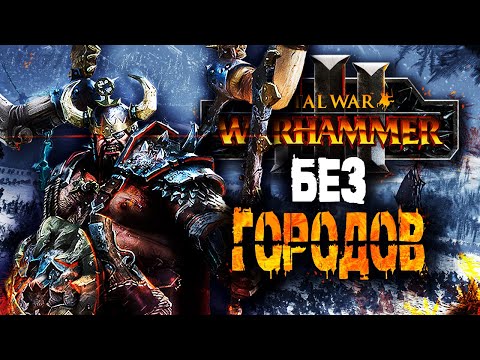 Видео: ВАРХАММЕР БЕЗ ГОРОДОВ [Total War: Warhammer 3]