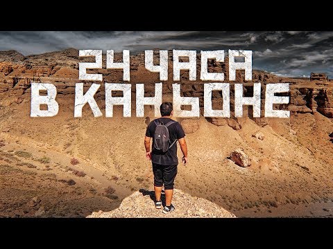 Видео: 24 ЧАСА БЕЗ СВЯЗИ - БЕЗ ЛЮДЕЙ | ЧУДО СВЕТА | НОЧЬ В КАНЬОНЕ