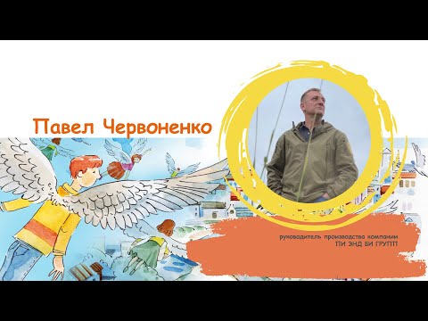 Видео: Павел Червоненко, руководитель производства компании ПИ ЭНД БИ ГРУПП