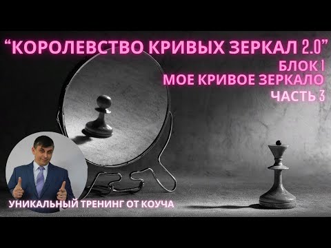 Видео: КОРОЛЕВСТВО КРИВЫХ ЗЕРКАЛ 2.0. День 1 часть 3..