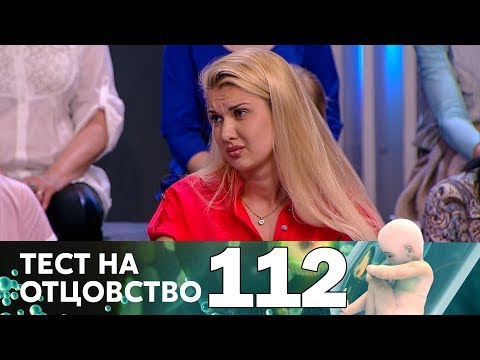 Видео: Тест на отцовство | Выпуск 112
