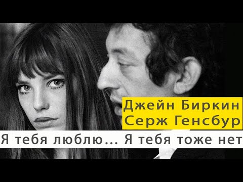 Видео: Джейн Биркин – история легенды.Jane #Birkin and Serge #Gainsbourg