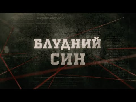 Видео: Блудний син | Вещдок