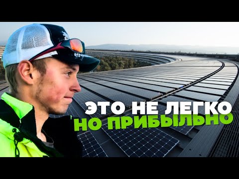 Видео: Работа на СОЛНЕЧНЫХ панелях в  НИДЕРЛАНДАХ | Смог ли я ЗАРАБОТАТЬ, или остался НИ С ЧЕМ? ЛИЧНЫЙ ОПЫТ