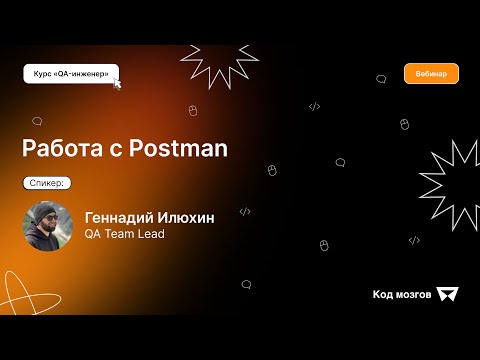 Видео: Курс «QA-инженер». Вебинар 8: Работа с Postman. Часть 3