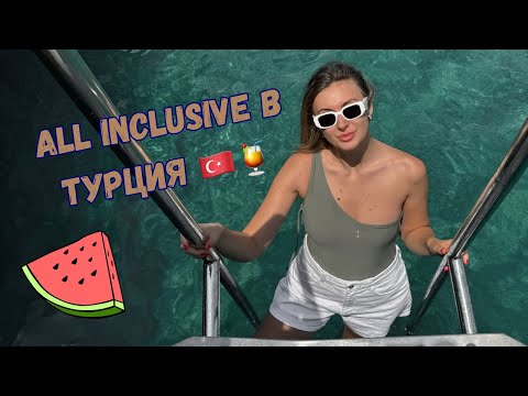 Видео: Струва ли си All inclusive в Турция 💰Седмица в Кемер 🌴