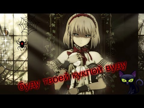 Видео: Аниме клип-буду твоей куклой вуду