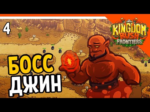 Видео: 🔥 БОСС КРАСНЫЙ ДЖИН 🔥 Kingdom Rush Frontiers Прохождение на русском