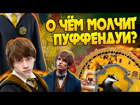 Видео: 20 Неизвестных Фактов про Факультет Пуффендуй / Хогвартс и Гарри Поттер