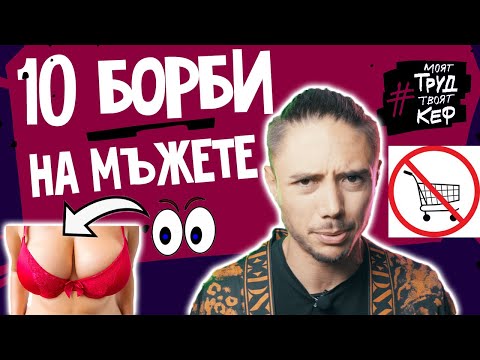 Видео: 10 истински БОРБИ на МЪЖЕТЕ, за които ЖЕНИТЕ НЕ ПОДОЗИРАТ!