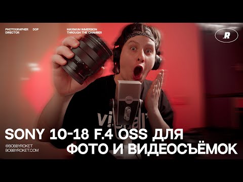 Видео: Опыт использования объектива Sony 10-18 в 2025-2026 году.
