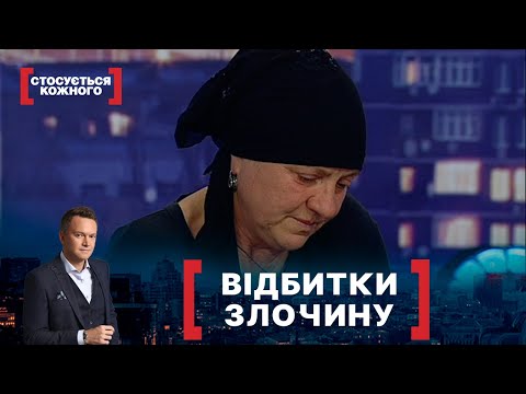 Видео: ВІДБИТКИ ЗЛОЧИНУ. Стосується кожного. Ефір від 29.09.2021