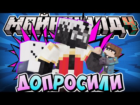 Видео: РЕШИЛИ ДОПРОСИТЬ ДЖАСТА? - НОВЫЕ ТЕОРИИ и шутки / Нарезка МайнШилд 4