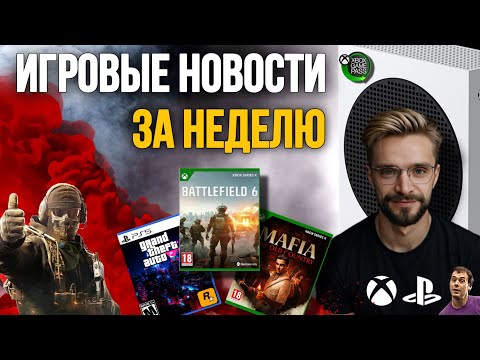 Видео: ИГРОВЫЕ НОВОСТИ ЗА НЕДЕЛЮ