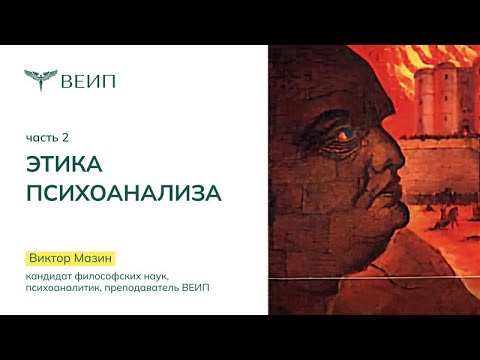 Видео: Этика психоанализа (часть 2) Виктор Аронович Мазин