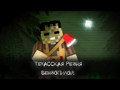 Видео: ТЕХАССКАЯ РЕЗНЯ БЕНЗОПИЛОЙ | Minecraft Фильм