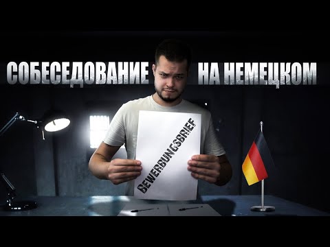 Видео: СОБЕСЕДОВАНИЕ НА НЕМЕЦКОМ | BEWERBUNGSBRIEF | УСТРОИТЬСЯ НА РАБОТУ В ГЕРМАНИИ | Deutsch bei Oleg