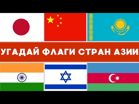 Видео: УГАДАЙ СТРАНУ АЗИИ ПО ФЛАГУ