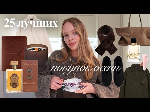 Видео: 25 ЛУЧШИХ ОСЕННИХ ПОКУПОК | одежда, обувь, косметика 🤎